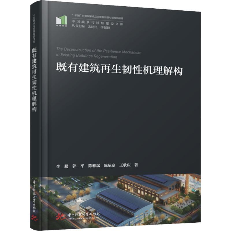 全新正版 既有建筑再生韧机理解构 华中科技大学出版社 9787568085946