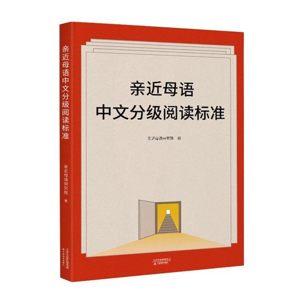 亲近母语中文分级阅读标准  天津教育出版社  亲近母语研究院 著 新华书店正版图书