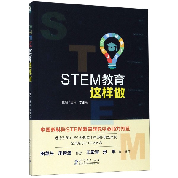 正版新书 STEM教育这样做 王素 李正福 9787519120009 教育科学出版社有限公司