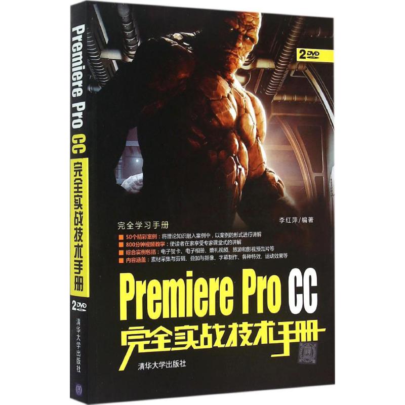 Premiere Pro CC完全实战技术手册李红萍9787302395355清华大学出版社