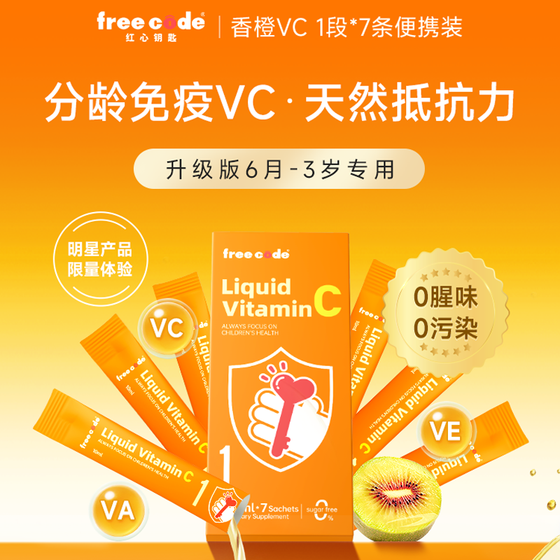 【天猫U先】Freecode红心钥匙分龄免疫VC7条/盒