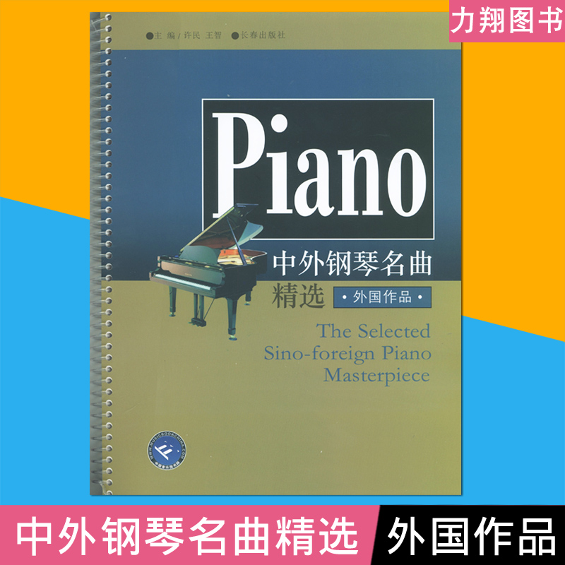 正版 中外钢琴名曲精选(外国作品)曲谱曲集 许民王智编长春出版社