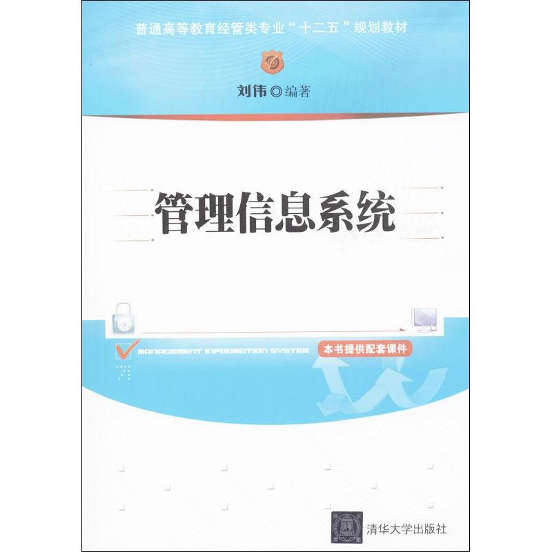 【正版包邮】 管理信息系统 刘伟 清华大学出版社
