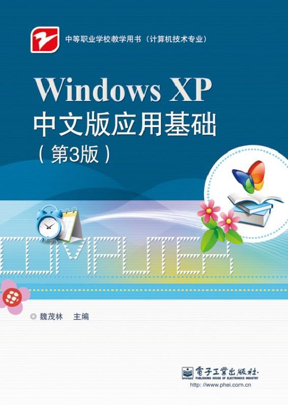 正版包邮 Windows XP中文版应用基础-(第3版) 魏茂林 书店计算机与网络 书籍 畅想畅销书