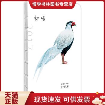 正版现货9787122281203初啼 2017行事历  中国国家地理  化学工业出版社