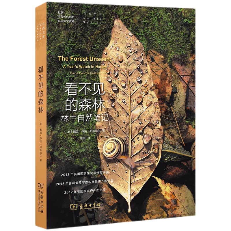 看不见的森林：林中自然笔记(自然文库)新版 定价55元 （2014中国好书 熊姣 译 商务印书馆）