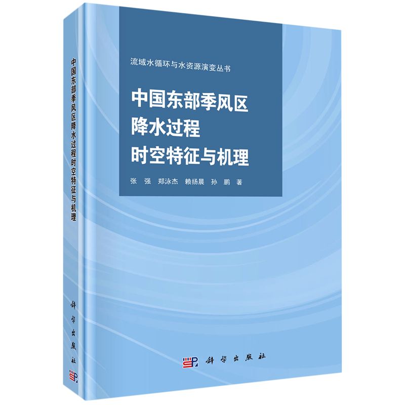 中国东部季风区降水过程时空特征与机理(精)/流域水循环与水资源演变丛书