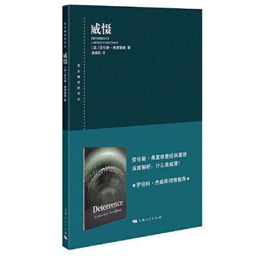 正版新书 威慑 (英) 劳伦斯·弗里德曼著 9787208178670 上海人民出版社