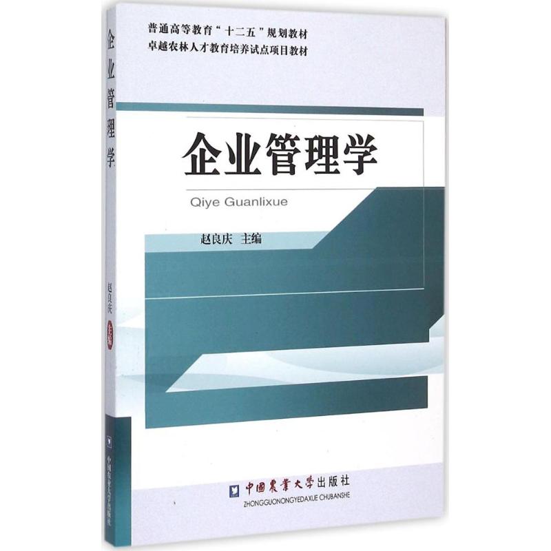 企业管理学 中国农业大学出版社 赵良庆 主编