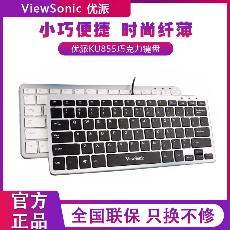 优派KU855巧克力键盘有线纤薄便携电脑笔记本USB迷你外接小键盘