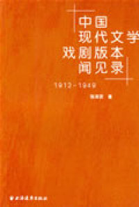 【正版包邮】 中国现代文学戏剧版本见闻录 张泽贤 上海远东出版社