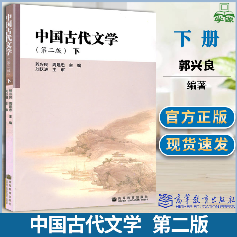 中国古代文学 第二版 下 郭兴良 古代文学 文史哲政 高等教育出版社9787040254532 书籍