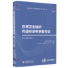 世界卫生组织药品标准专家委员会第47次技术报告 中国医药科技出版社 9787521431261