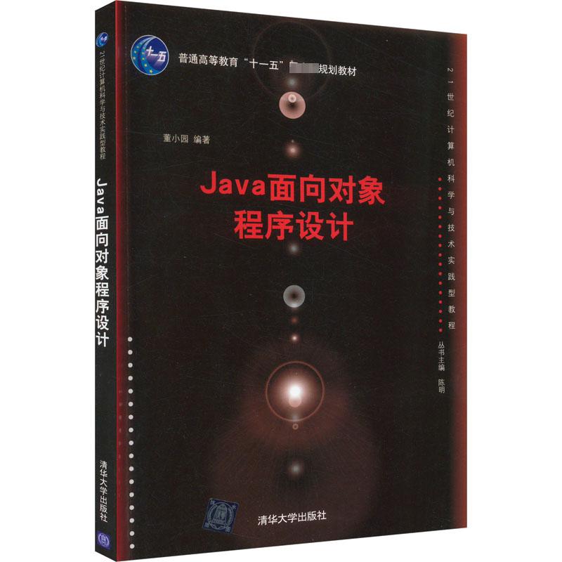 Java面向对象程序设计：董小园 编 大中专理科计算机 大中专 清华大学出版社 图书