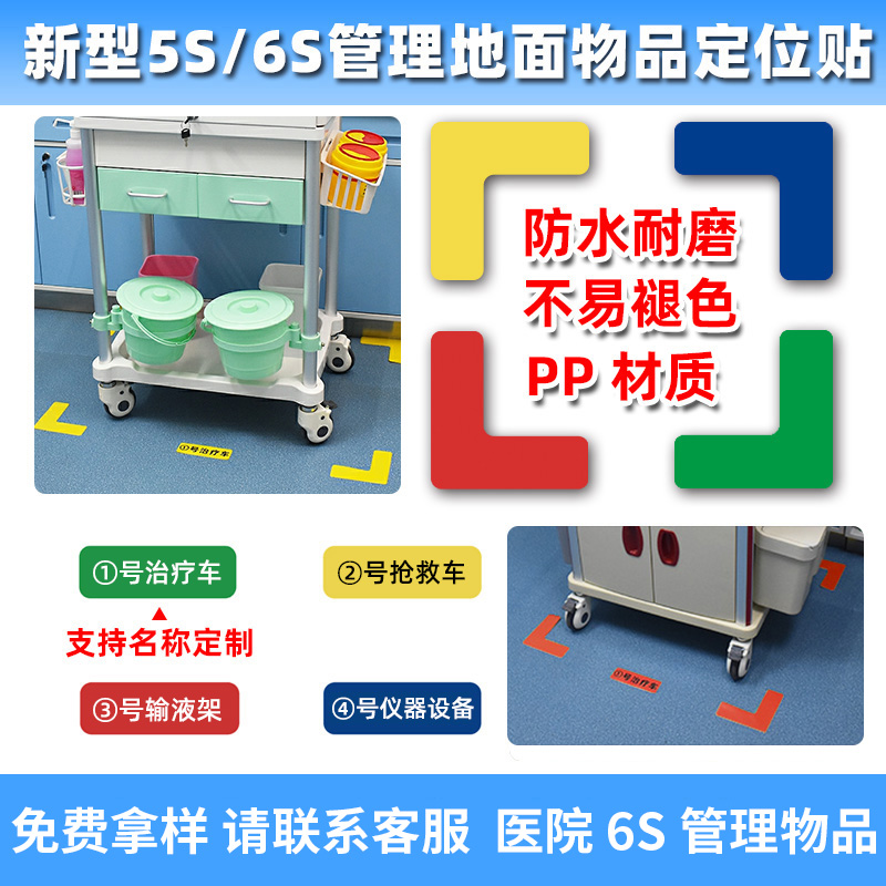 医院6S定位贴5S管理地贴物品L型四角定位胶抢救车办公室地标仓库