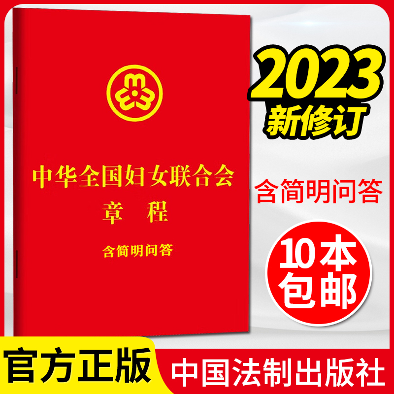 2023 中华全国妇女联合会章程：含简明问答（64开） 中国法制出版社 9787521639551