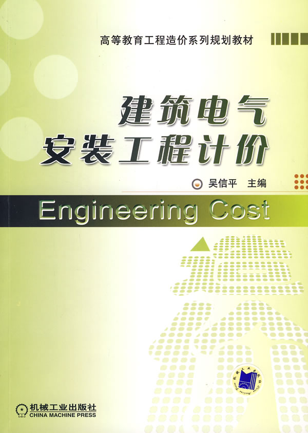 【正版包邮】 建筑电气安装工程计价 吴信平 机械工业出版社