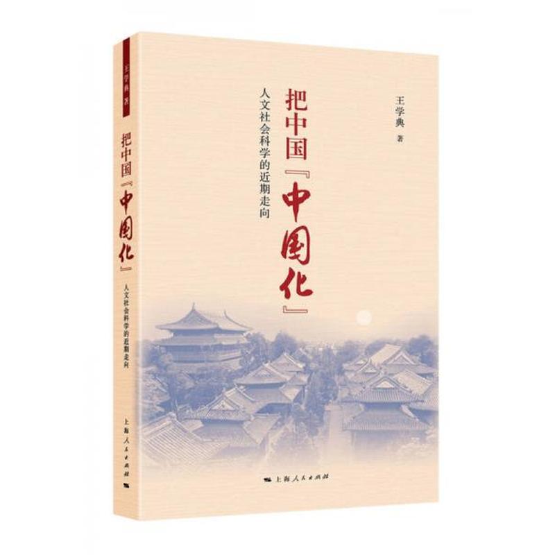【正版库存轻度瑕疵】把中国“中国化”：人文社会科学的近斯走向 王学典 上海人民出版社