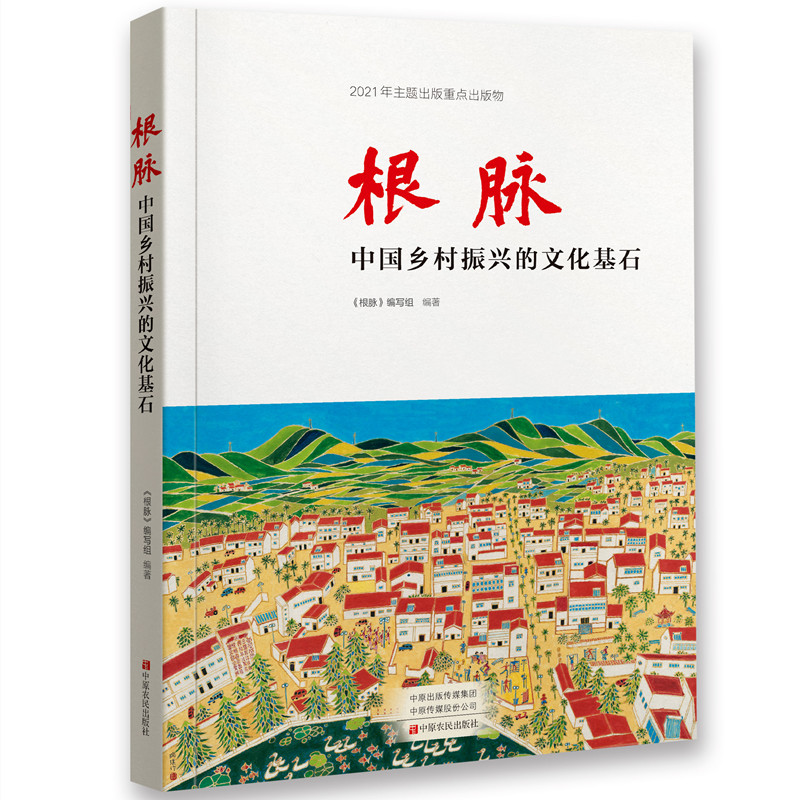 根脉：中国乡村振兴的文化基石