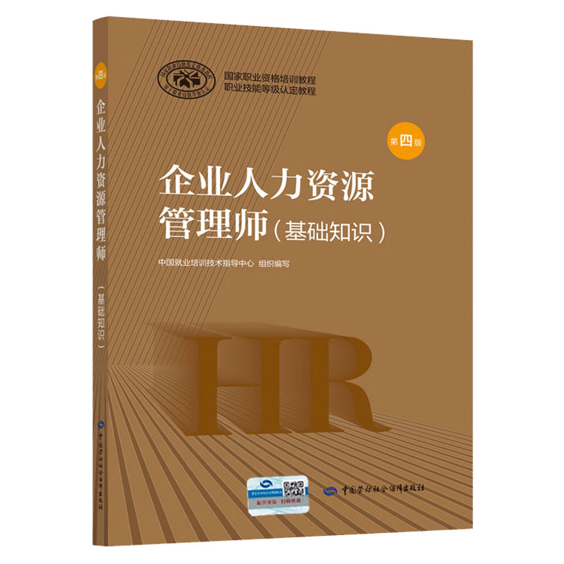 企业人力资源管理师 基础知识（第四版） 依据最新标准 国家职业资格培训教程 HR考试教材 中国劳动社会保障出版社