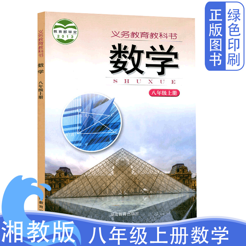全新正版湘教版数学八8年级上册义务教育教科书湖南教育出版社