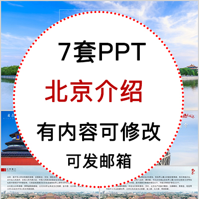 北京城市印象家乡旅游美食风景文化介绍宣传攻略相册PPT模板