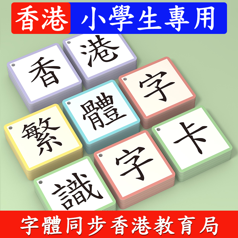 繁体字识字卡片香港小学生认字学习儿童无图汉字中文启蒙生字
