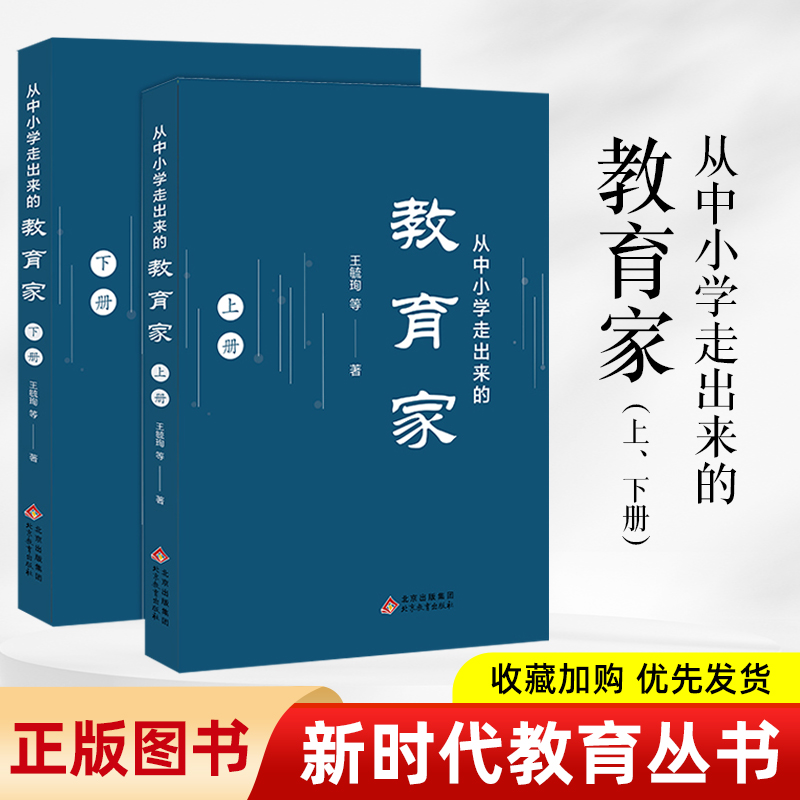 从中小学走出来的教育家(上下两册)中小学优秀教师北京教育出版社