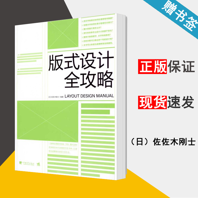 版式设计全攻略 佐佐木刚士 设计类 艺术类 中国青年出版社9787500693284书籍