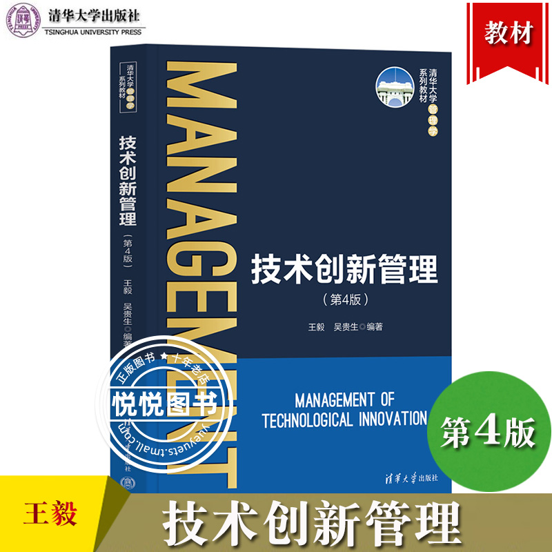 技术创新管理 第4版第四版 王毅 清华大学出版社 企业技术创新管理理论和方法 MBA和管理类研究生高年级本科生教材 企业技术管理书