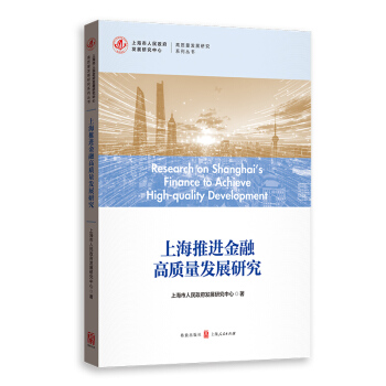 （正版）高质量发展研究系列丛书：上海推进金融高质量发展研究 9787543232242 格致出版社 上海市人民政府发展研究中心