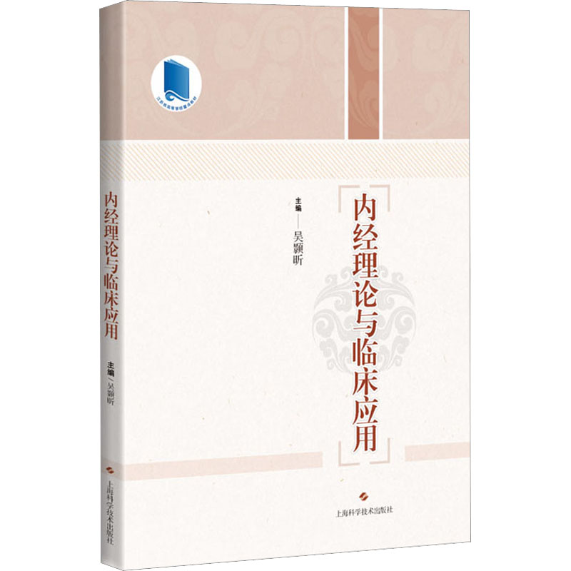正版新书 内经理论与临床应用 主编吴颢昕 9787547859940 上海科学技术出版社