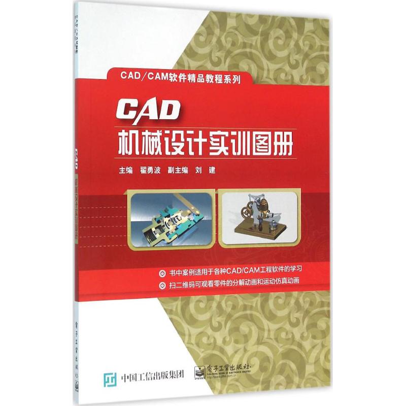 CAD机械设计实训图册：翟勇波 主编 大中专高职机械 大中专 电子工业出版社