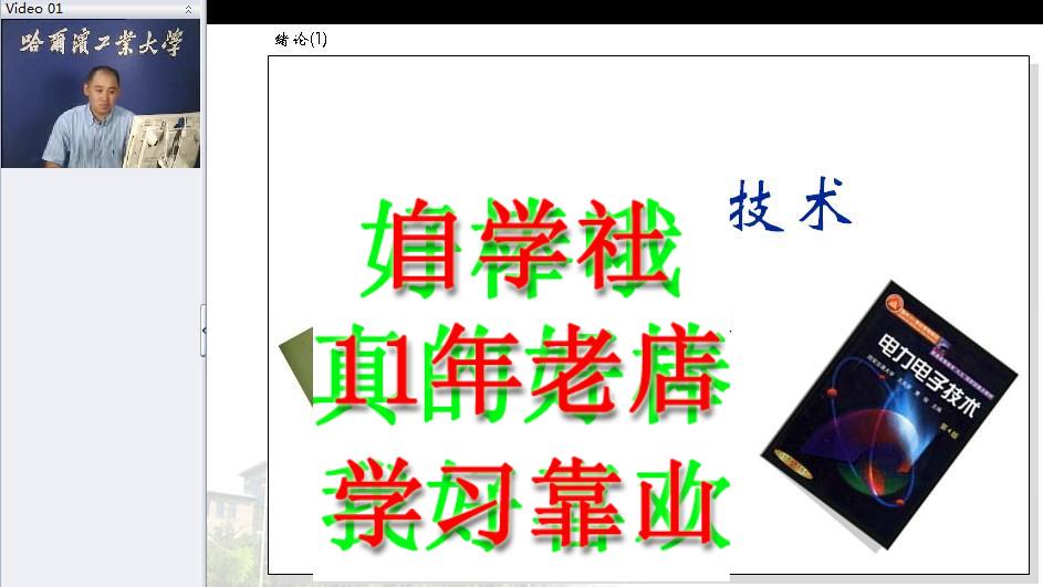 哈尔滨工业电力电子技术视频共50讲配王兆安第四版