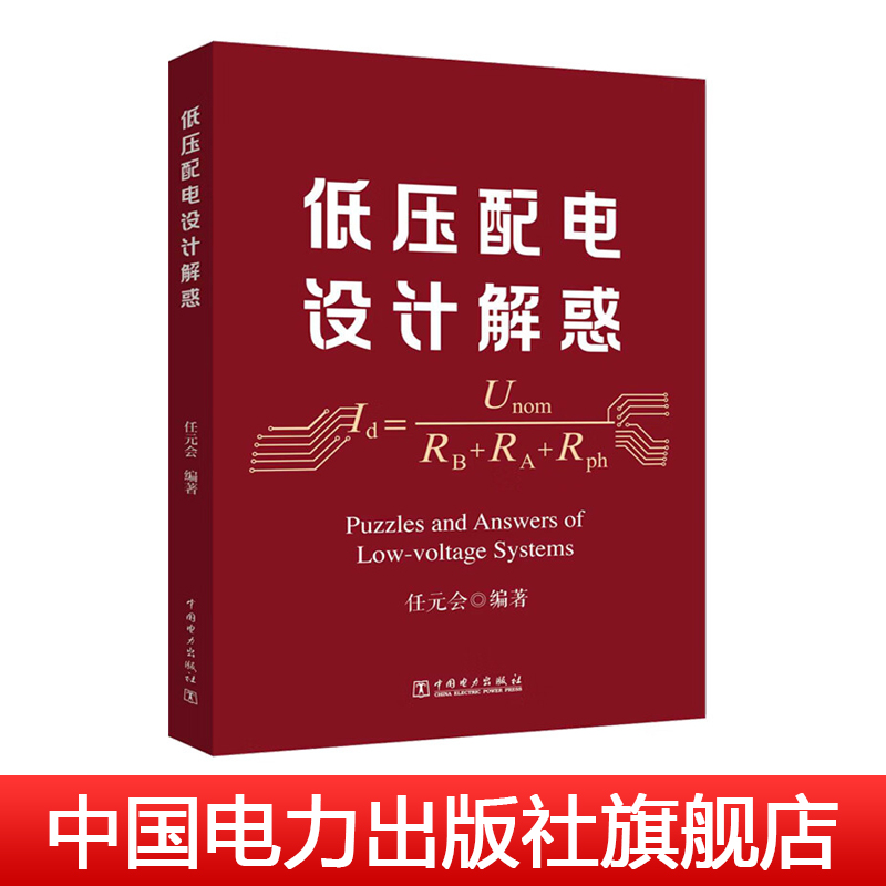 低压配电设计解惑 任元会 电气设计师工具书籍 中国电力出版社 9787519871154