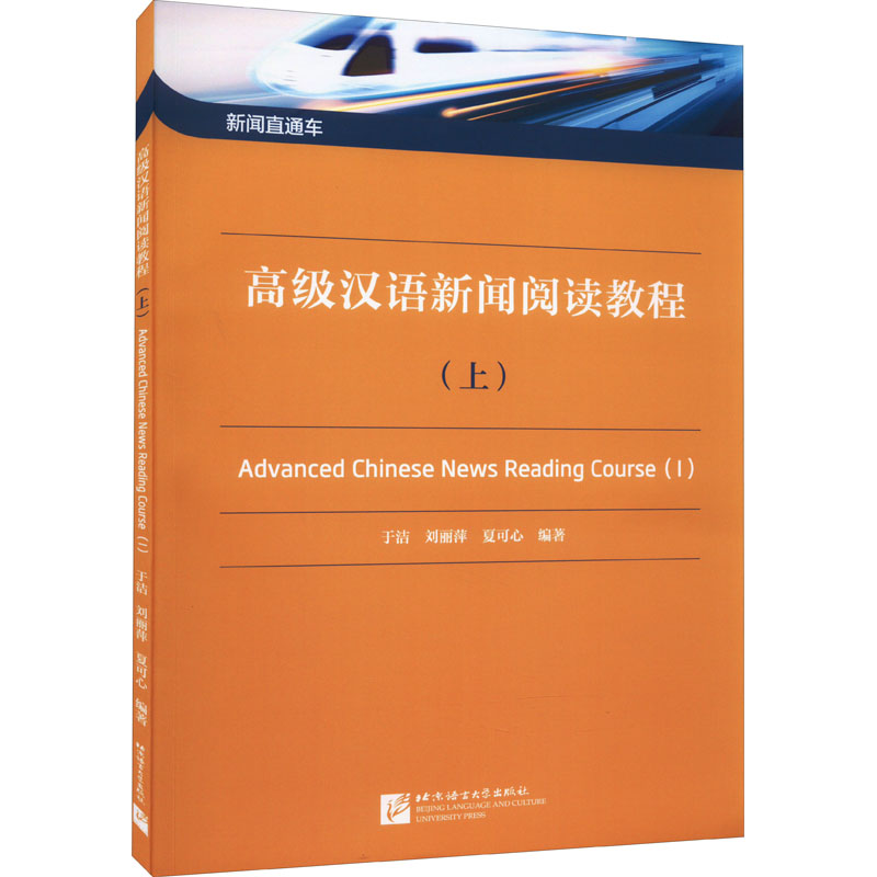 高级汉语新闻阅读教程上 附有生词索引及练习参考答案 北京语言大学出版社正版