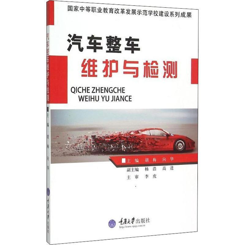 RT69包邮 汽车整车维护与检测重庆大学出版社教材图书书籍