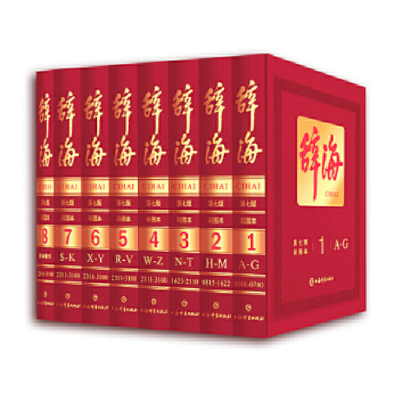 辞海(第七版彩图本)(全八册) 上海辞书出版社