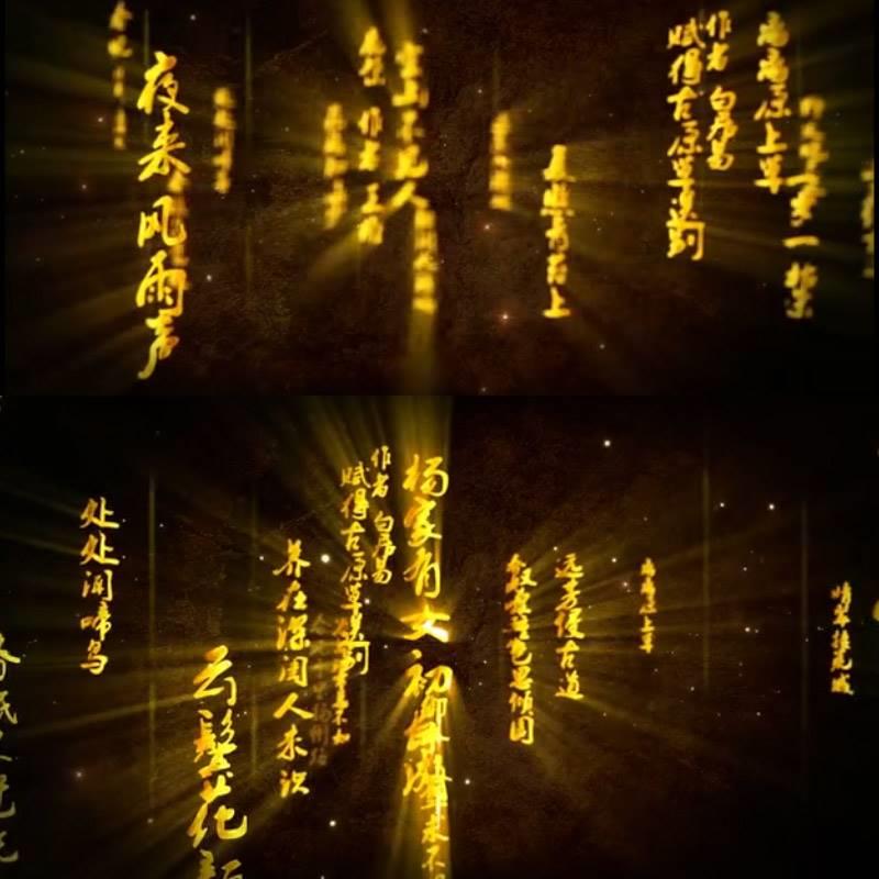 金色字幕中国风唐诗宋词书法文字古诗词朗诵演出背景视频AE模板