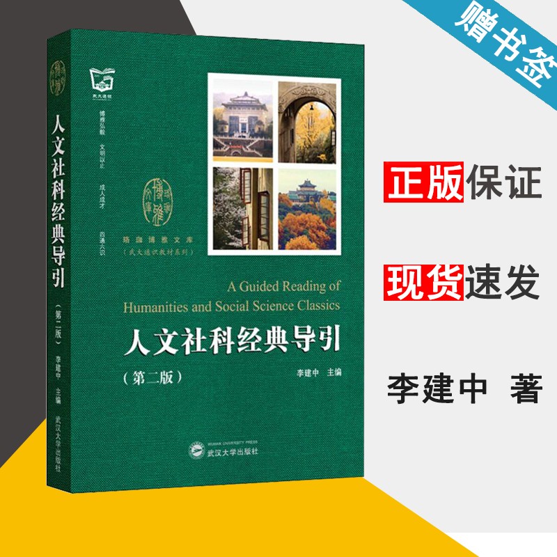 人文社科经典导引 第二版 李建中 人文科学 武汉大学出版社 9787307209824 书籍^