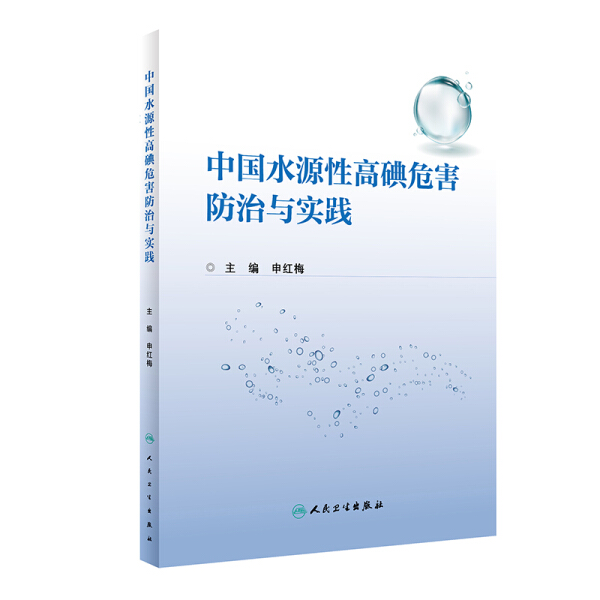 中国水源性高碘危害防治与实践 申红梅 人民卫生出版社 9787117292030