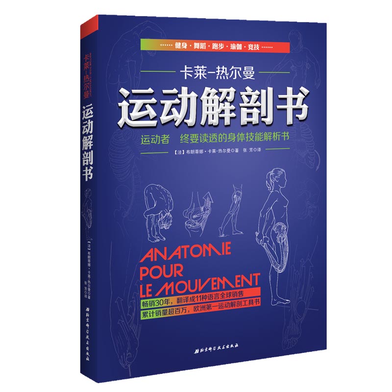 正版图书运动解剖书：运动者要读透的身体技能解析书（更新版）(法)布朗蒂娜·卡莱-热尔曼北京科学技术出版社9787530474624