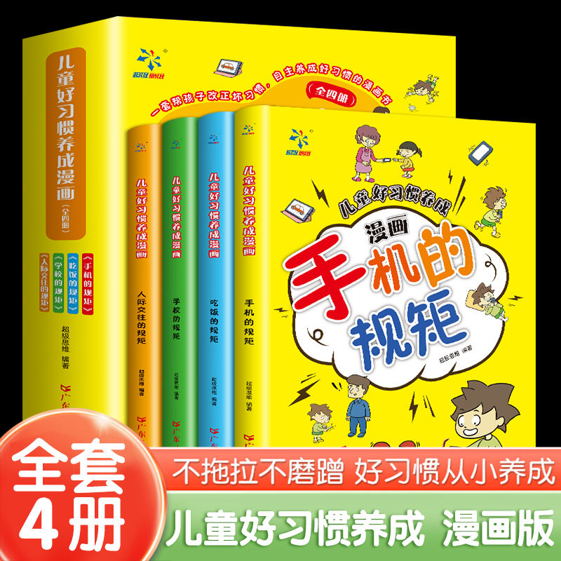 全套4册儿童好习惯养成漫画书小学生故事书中国儿童手机的规矩绘本三四五六年级课外书幽默搞笑家庭教养孩子成长畅销