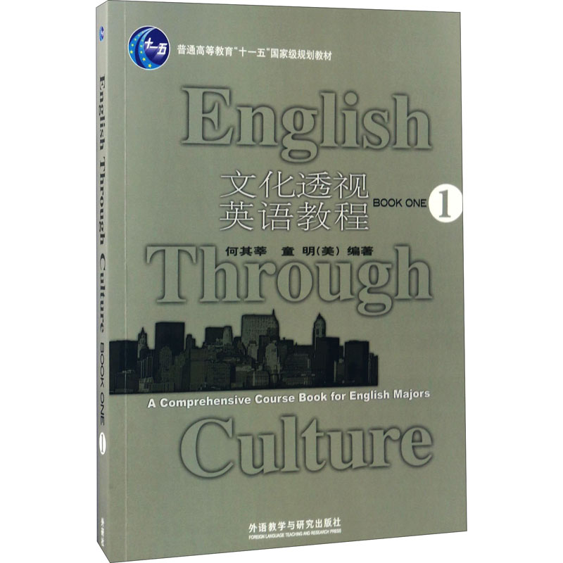 现货正版 文化透视英语教程 1 外语教学与研究出版社WX
