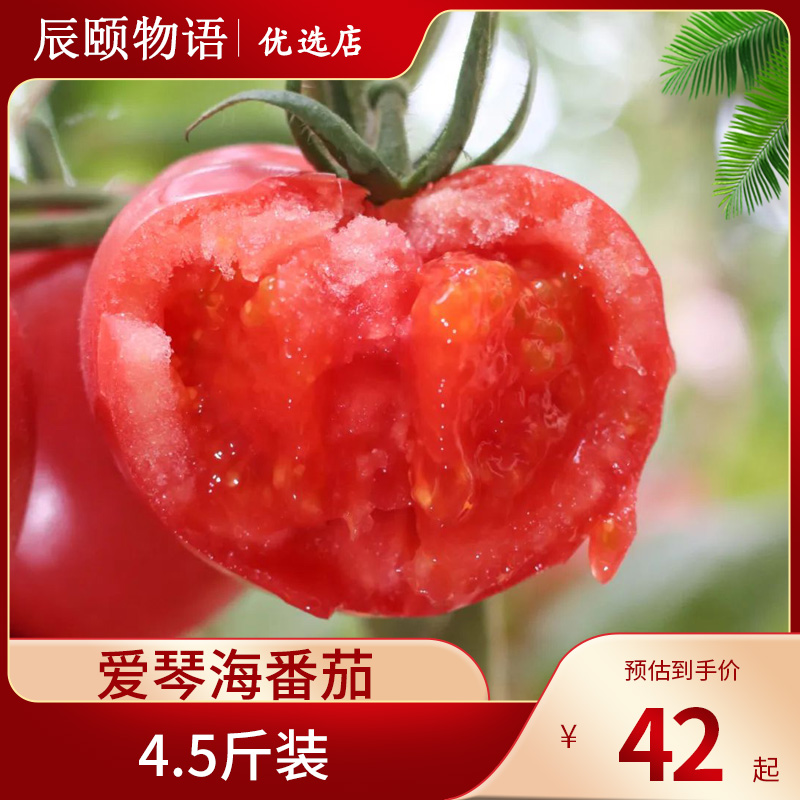 辰颐物语西红柿爱琴海番茄新鲜现摘生吃沙瓤自然熟水果官方旗舰店
