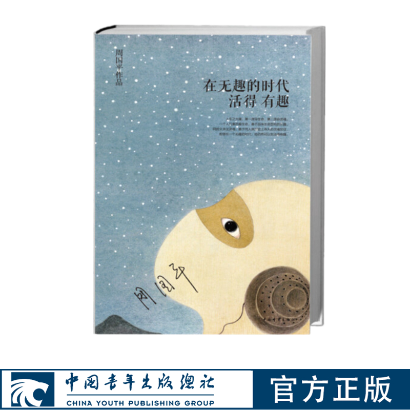 在无趣的时代活得有趣周国平致青春系列中国青年出版社正版书籍官方