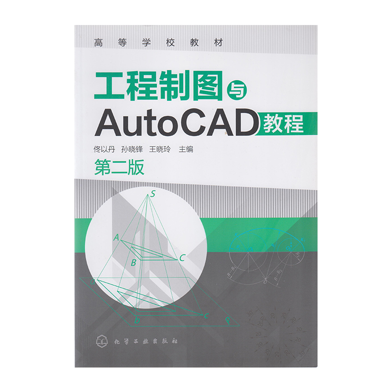 正版 工程制图与AutoCAD教程（第二版）9787122227805  化学工业出版社