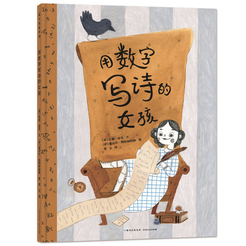 正版书籍 蒲公英童书馆：用数字写诗的女孩  （精装绘本） 佐薇·塔克 贵州人民