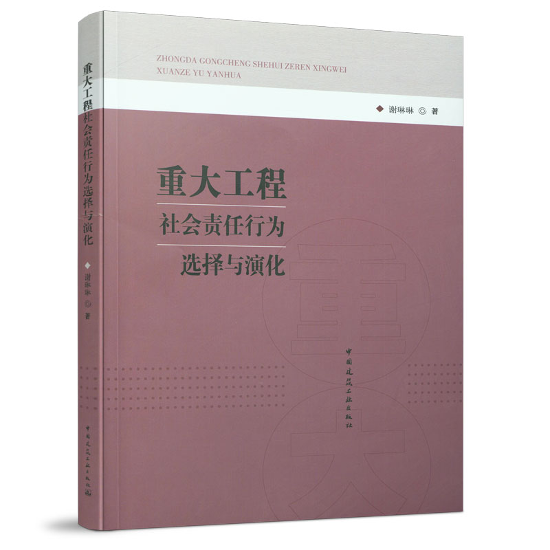 正版 重大工程社会责任行为选择与演化 谢琳琳著 中国建筑工业出版社 9787112259410