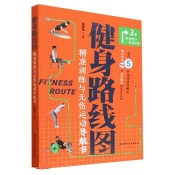 【文】 健身路线图：精准训练与无伤运动导航书 9787571422615 北京科学技术出版社12